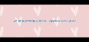 孕妇戴黄金的利弊与禁忌全科学指南与贴心建议