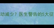 怀孕9个月宝宝胎动减少医生警告的5大征兆与应对措施全