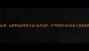 孕期必看山茶籽油的营养价值与食用指南科学解答孕妇能否食用及正确用法