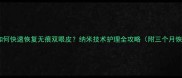 产后妈妈如何快速恢复无痕双眼皮纳米技术护理全攻略附三个月恢复指南