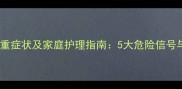 儿童肺炎严重症状及家庭护理指南5大危险信号与应对措施