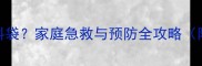 9个月宝宝误食塑料袋家庭急救与预防全攻略附权威处理指南