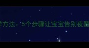 婴儿睡整夜的科学方法5个步骤让宝宝告别夜醒家长必读指南