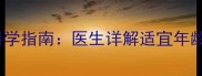 3-12岁宝宝喝纯牛奶的科学指南医生详解适宜年龄饮用禁忌与营养搭配