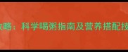 8个月宝宝辅食添加全攻略科学喝粥指南及营养搭配技巧附发育指标参考