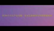 怀孕8个月引产全攻略安全注意事项与孕期管理指南