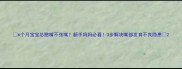 6个月宝宝总憋嘴不张嘴新手妈妈必看3步解决嘴部发育不良隐患