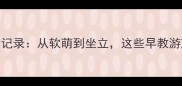 0-3月宝宝发育全记录从软萌到坐立这些早教游戏必须玩起来