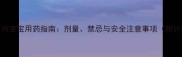 泰诺林8个月宝宝用药指南剂量禁忌与安全注意事项附计算公式