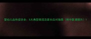 婴幼儿血热症状全5大典型表现及家长应对指南附中医调理方