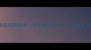 孕妇胃溃疡用药指南孕期胃痛如何安全用药及食疗建议