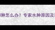 孕期走路多脚肿怎么办专家水肿原因及科学缓解方法