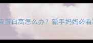 婴儿超敏C反应蛋白高怎么办新手妈妈必看科学应对指南