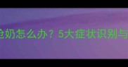 婴儿胃食管反流呛奶怎么办5大症状识别与家庭护理全攻略