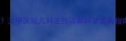 新生儿黄疸指数高怎么办三甲医院儿科主任详解科学退黄指南附家庭护理全流程