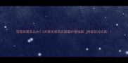宝宝尿黄怎么办5大常见原因及家庭护理指南附症状对比表