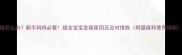 婴儿发烧怎么办新手妈妈必看超全宝宝发烧原因及应对措施附退烧药使用指南