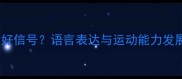 八个月宝宝爱招手是发育好信号语言表达与运动能力发展全附科学引导指南