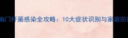 婴幼儿幽门杆菌感染全攻略10大症状识别与家庭防控指南