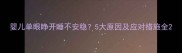 婴儿单眼睁开睡不安稳5大原因及应对措施全