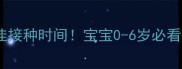 手足口疫苗最佳接种时间宝宝0-6岁必看预防指南