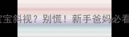 四个月宝宝斜视别慌新手爸妈必看矫正指南