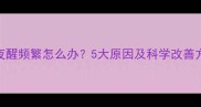 宝宝夜醒频繁怎么办5大原因及科学改善方法全