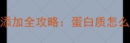 3月龄宝宝辅食添加全攻略蛋白质怎么吃最科学
