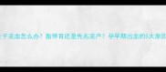 怀孕一个月肚子流血怎么办胎停育还是先兆流产孕早期出血的5大原因及保胎指南