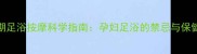 孕期足浴按摩科学指南孕妇足浴的禁忌与保健全