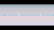 婴儿淹脖子急救指南亲测有效的3步护理法新手妈妈必看