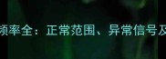 孕期排便频率全正常范围异常信号及调理建议