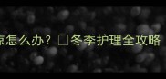 宝宝手脚冰凉怎么办冬季护理全攻略新手妈妈必看