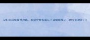 孕妇防风保暖全攻略科学护臂指南与不适缓解技巧附专业建议