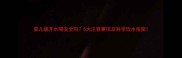 婴儿烧开水喝安全吗5大注意事项及科学饮水指南