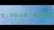 孕期冰镇饮料禁忌全孕妈必看这些饮品可能伤害胎儿健康