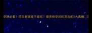 孕期必看芭乐到底能不能吃营养师孕妇吃芭乐的3大真相