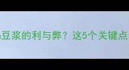 孕期每天喝豆浆的利与弊这5个关键点孕妇必看