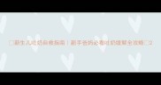新生儿吐奶自救指南新手爸妈必看吐奶缓解全攻略