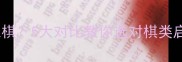 小孩学围棋还是象棋5大对比教你选对棋类启蒙附赠选棋指南