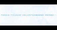 产后性生活一个月几次正常过来人分享产后夫妻亲密指南附科学建议