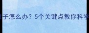 婴儿米粉拉肚子怎么办5个关键点教你科学喂养防腹泻
