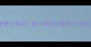 满月宝宝墨绿色便便正常吗新手妈妈必看的5大原因及应对指南