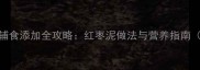 6个月宝宝辅食添加全攻略红枣泥做法与营养指南附食谱