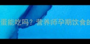 孕妇吃苦瓜炒鸡蛋能吃吗营养师孕期饮食的三大黄金法则