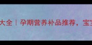 猴头菇孕期食谱大全孕期营养补品推荐宝宝聪明发育必备
