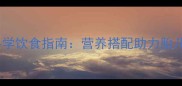 孕四个月食谱推荐科学饮食指南营养搭配助力胎儿发育准妈妈必看