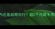 药流最佳时间49天以内还是超期可行超2个月需手术的真相附完整指南