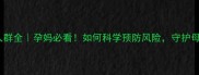 孕妇高危人群全孕妈必看如何科学预防风险守护母婴健康