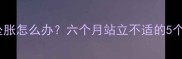 孕中期阴部坠胀怎么办六个月站立不适的5个缓解妙招